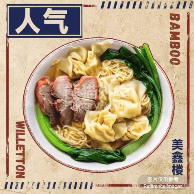 BBQ Pork and Wonton Noodle Dry